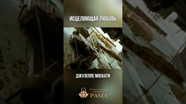 Исцеляющая любовь