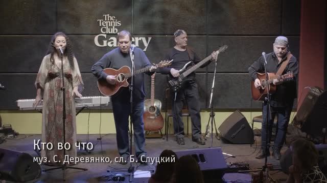 Кто во что