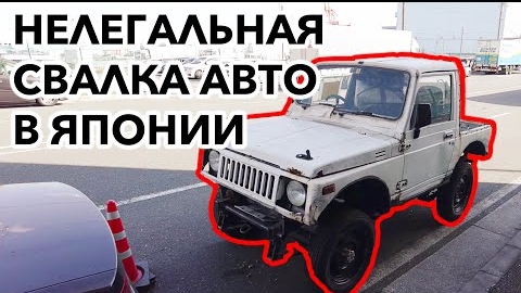 НЕЛЕГАЛЬНАЯ СВАЛКА АВТО В ЯПОНИИ: Как японцы выбрасывают автомобили