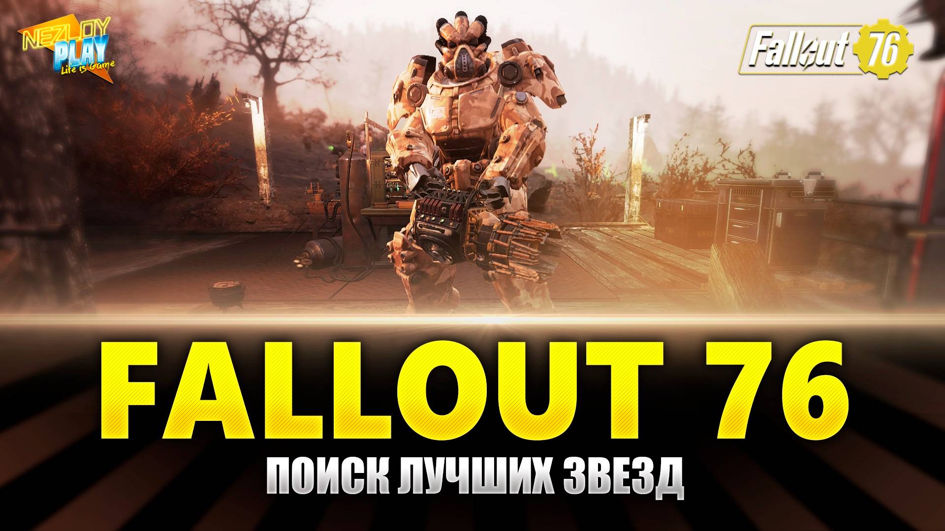 Fallout 76 ⭐️⭐️⭐️⭐️ Прохождение на Русском - Поиск лучших звезд