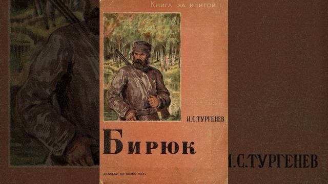 Бирюк. Рассказ Ивана Сергеевича Тургенева. Краткий пересказ.