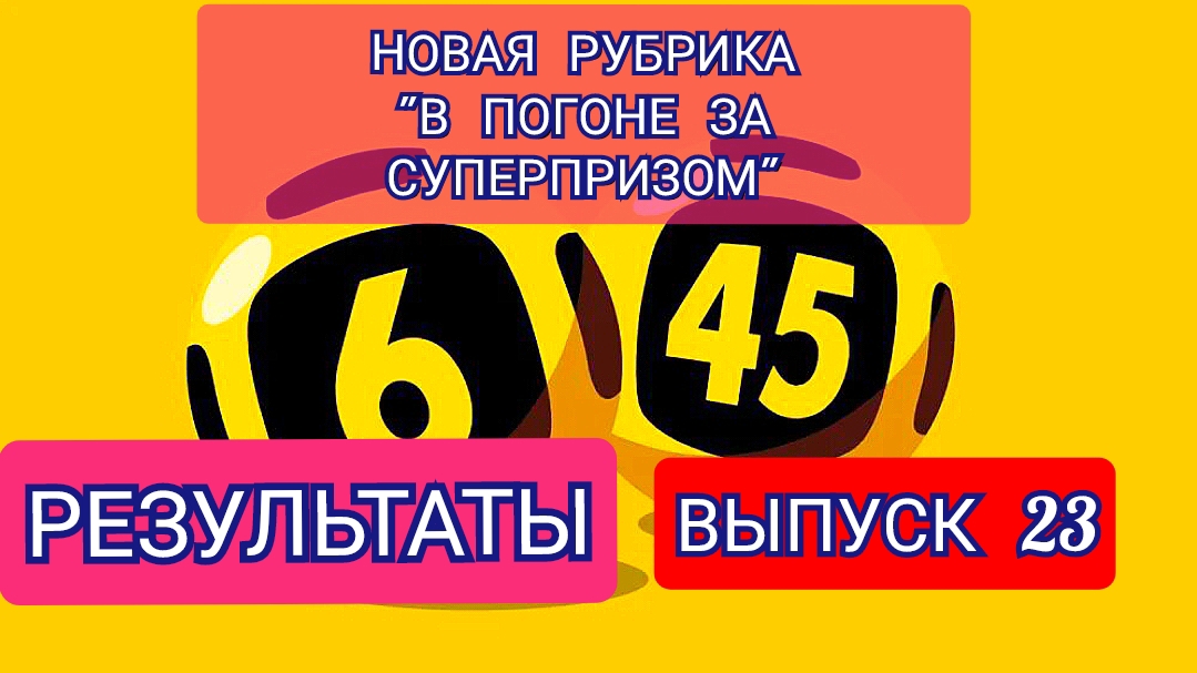 РУБРИКА В ПОГОНЕ ЗА СУПЕРПРИЗОМ.РЕЗУЛЬТАТЫ.ВЫПУСК 23