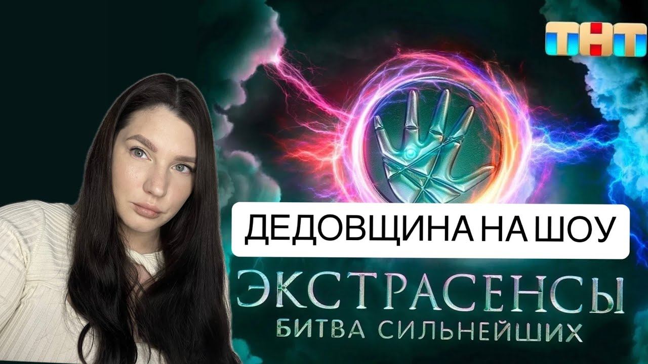 Дедовщина в шоу Экстрасенсы Битва Сильнейших 2 | Разбор маркетологом реалити на ТНТ
