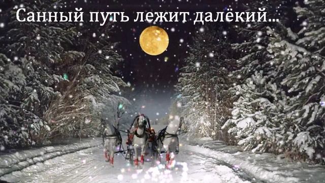 Санный путь лежит далёкий... ДУША К ДУШЕ