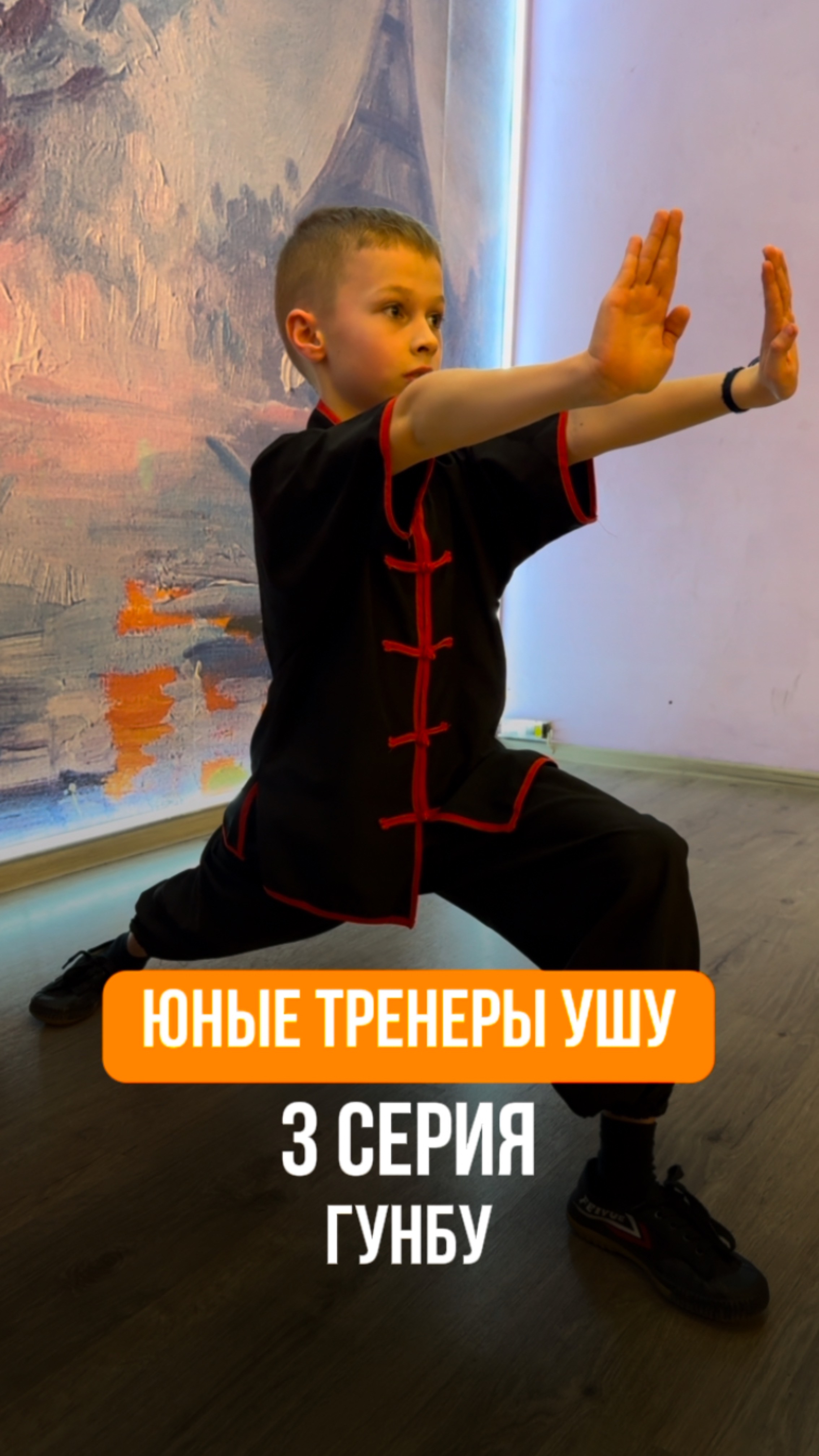 Юные тренеры ушу. 3 серия. Гунбу.