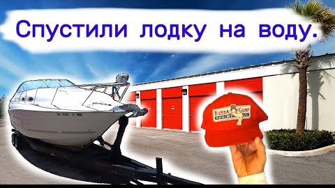 Мы спустили лодку на воду.