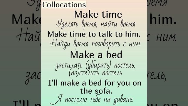 Collocations (устойчивые словосочетания) with (с)👉 MAKE (часть 7)