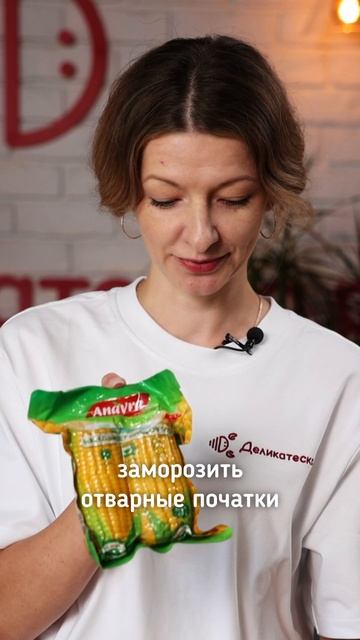 Как заморозить кукурузу?!