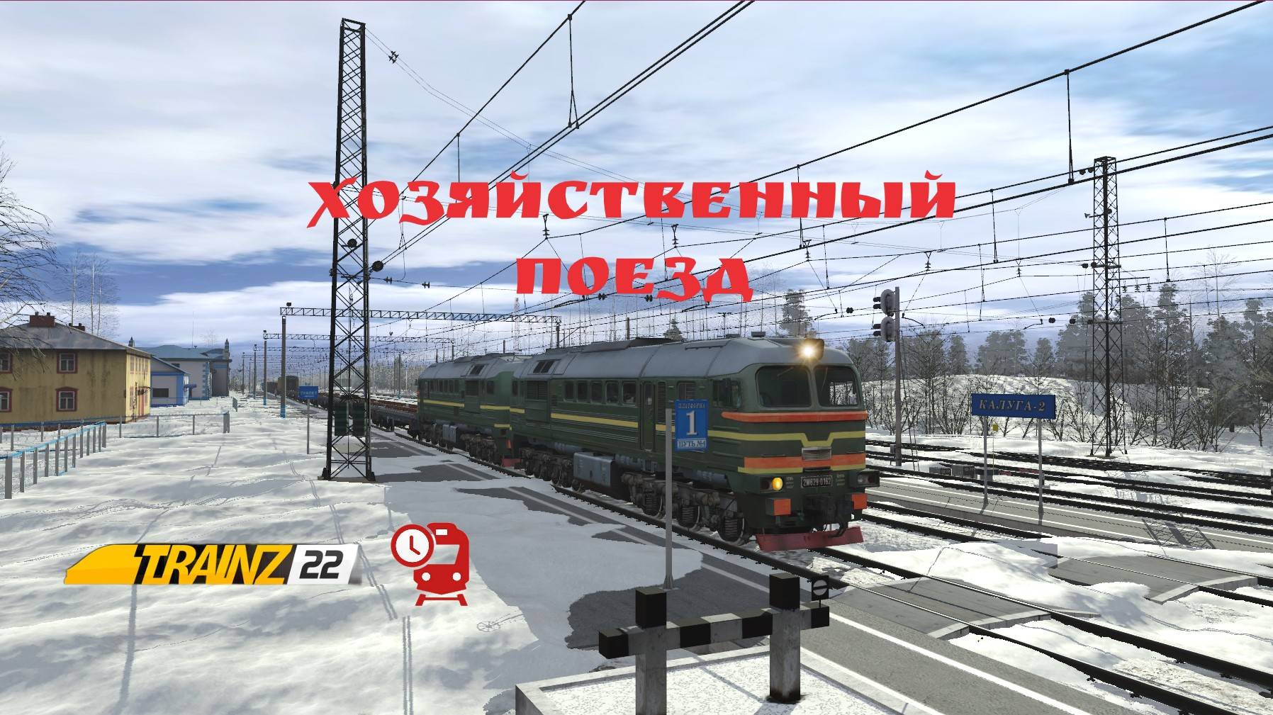 Формирование хозяйственного поезда.Калуга 2 ПМС 101.Trainz 22.