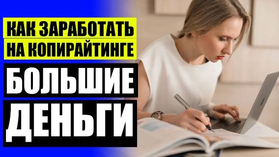 📔 Где работать копирайтером в интернете 🚫 Школа редакторов ильяхова