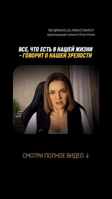 Все что есть в нашей жизни, говорит о нашей зрелости | сепарация #психотерапия #саморазвитие