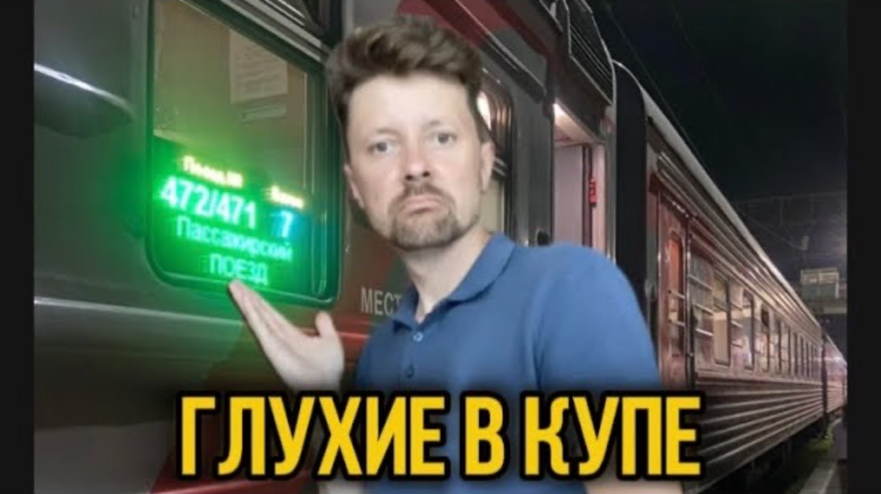 Глухие в купе