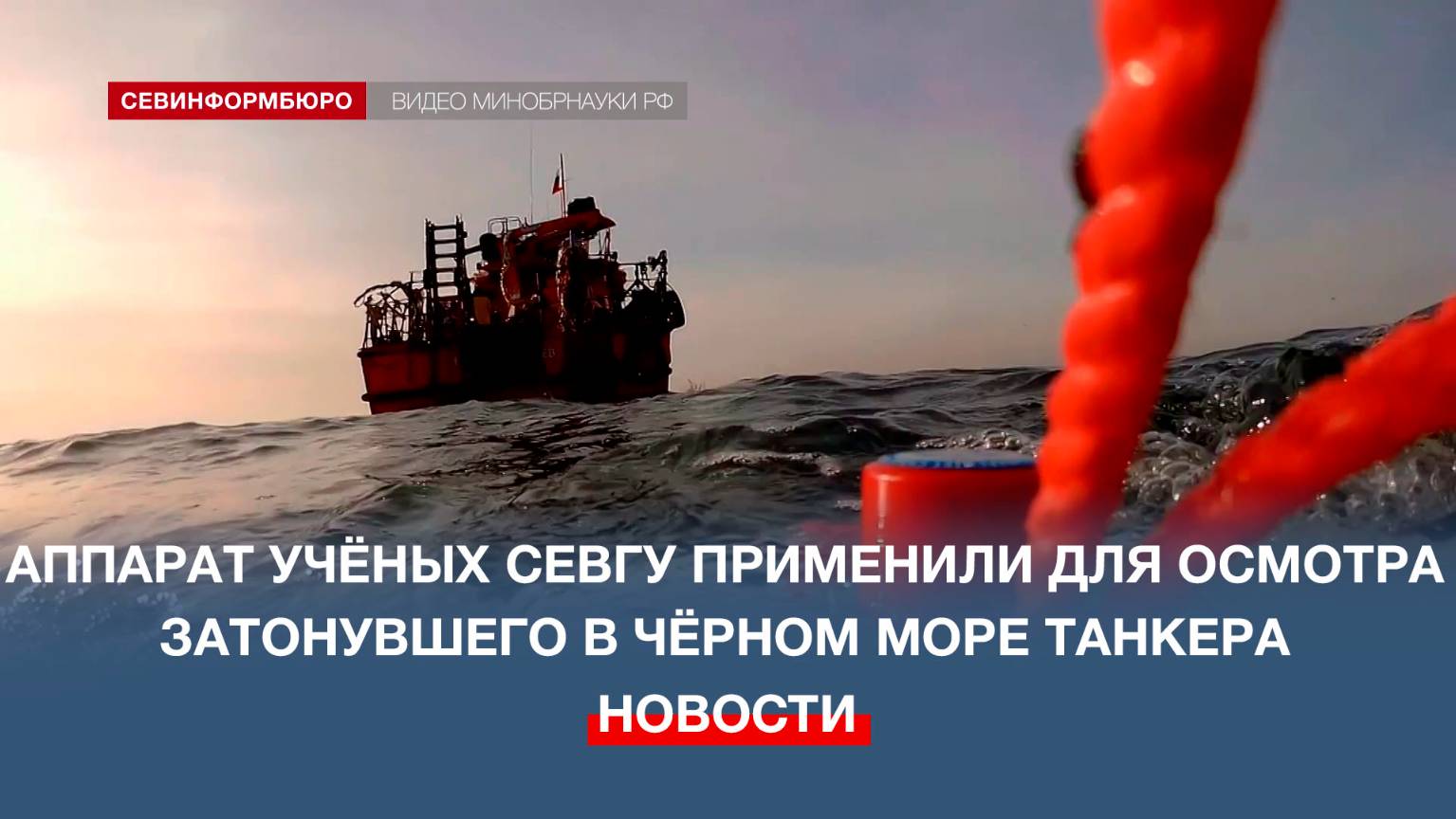 Аппарат учёных СевГУ применили для осмотра затонувшего в Чёрном море танкера