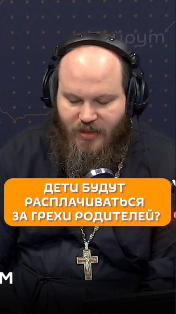 Дети будут расплачиваться за грехи родителей?