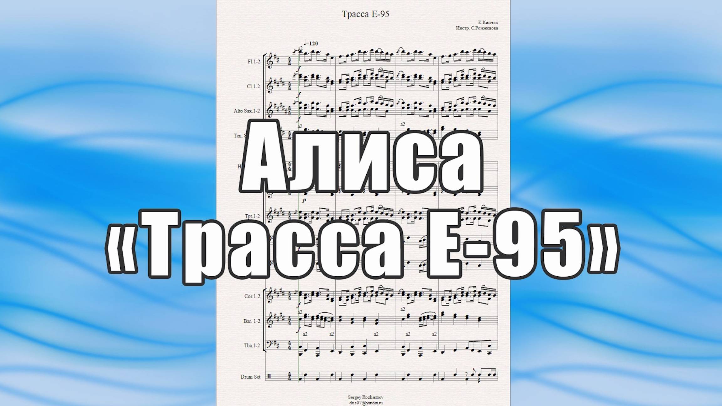 "Трасса Е-95" (Алиса, К.Кинчев) - ноты для духового оркестра