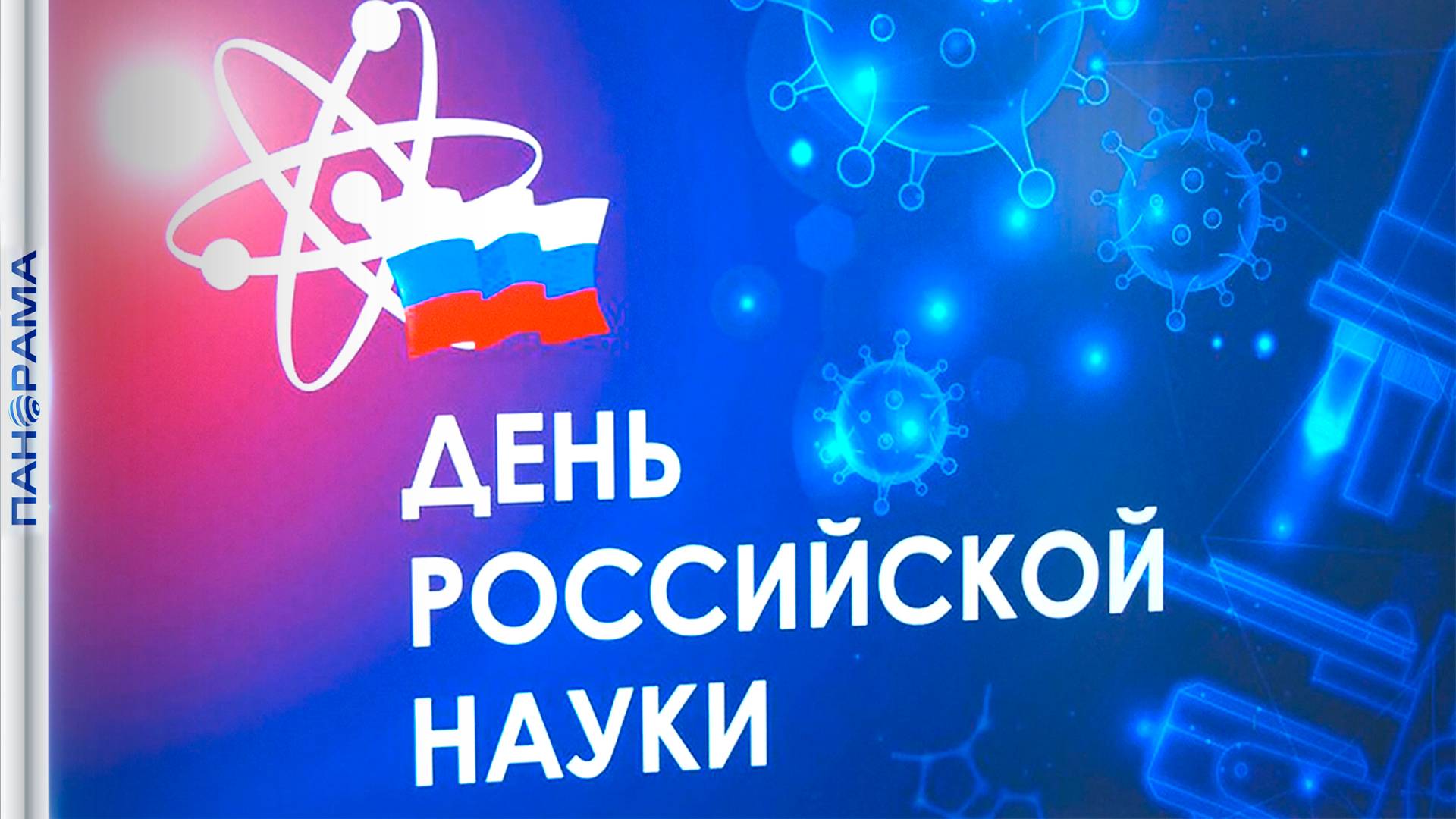 В преддверии Дня российской науки лучших представителей сообщества отметили ведомственными наградами