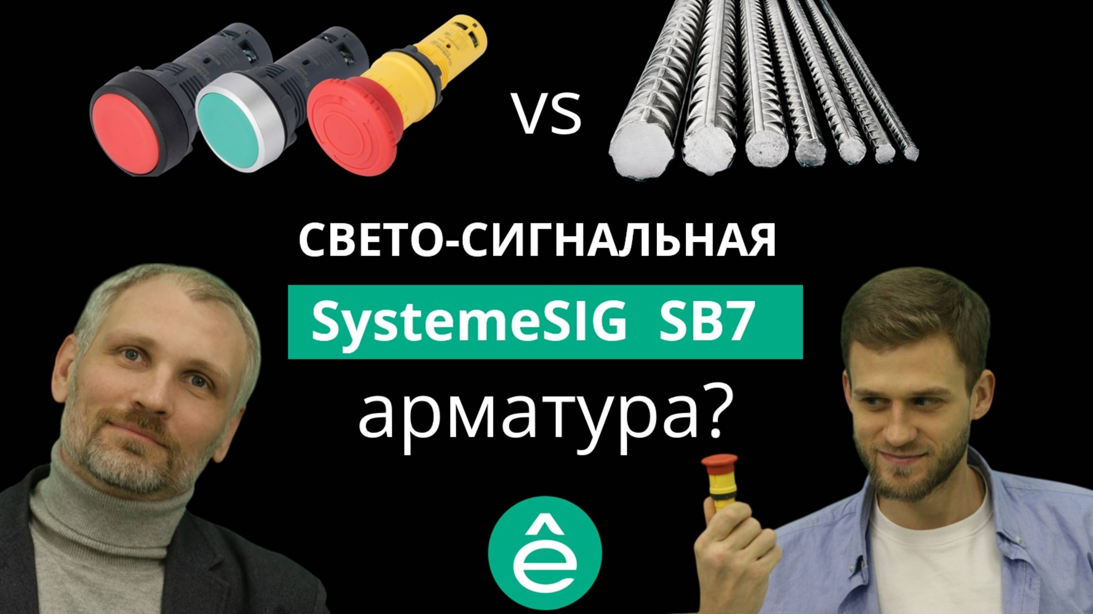 Кнопки и переключатели SystemeSig серии SB7 интервью с менеджером по продукту