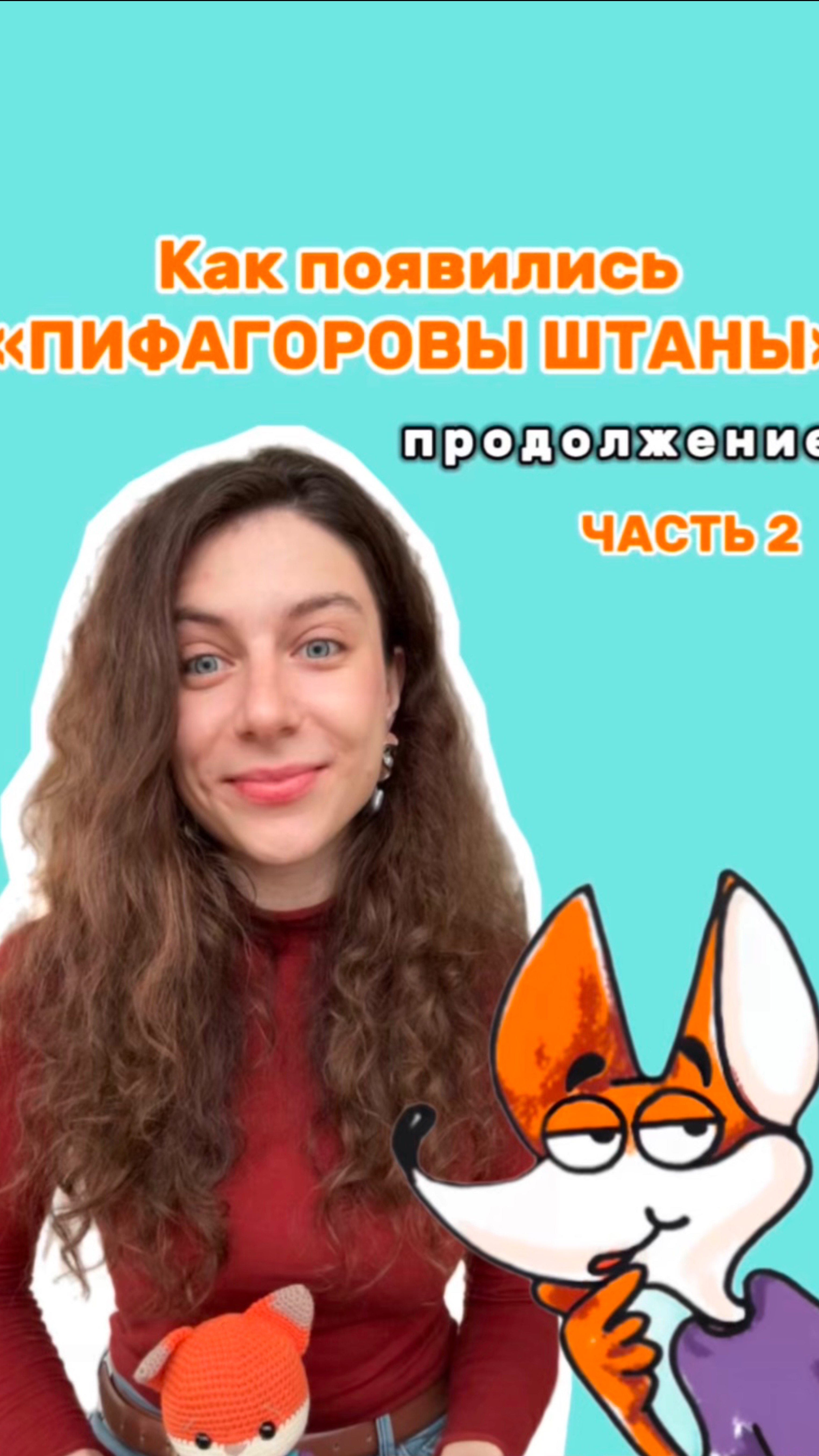 Пифагоровы штаны