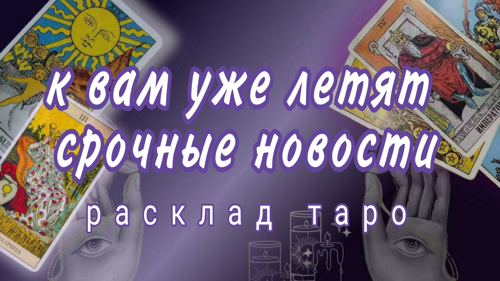 ❗СРОЧНЫЕ НОВОСТИ ДЛЯ ТЕБЯ❗ЭТО ВАЖНО ЗНАТЬ ПРЯМО СЕЙЧАС❗#картытаро