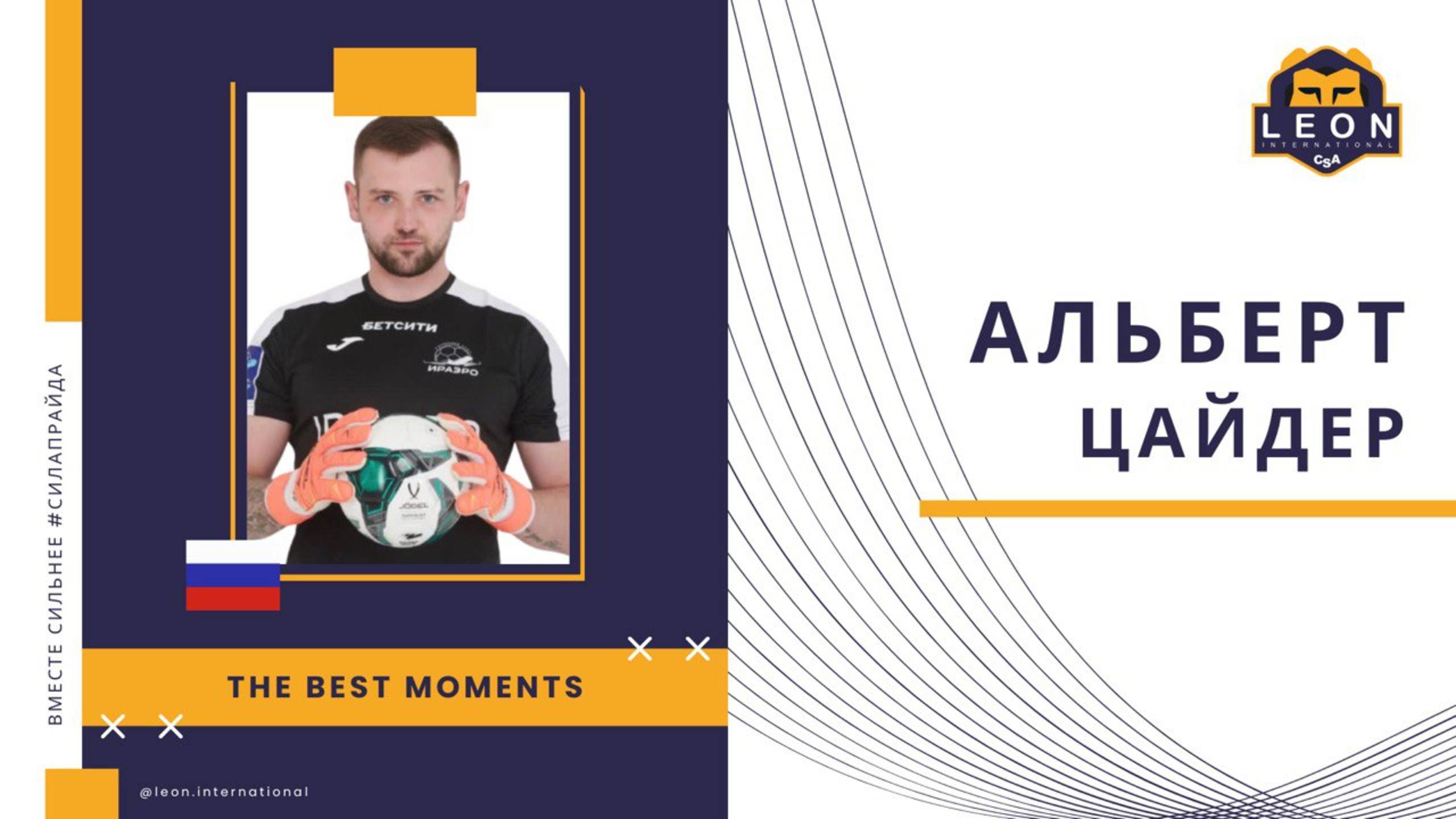 Альберт Цайдер - МФК "ИрАэро" (Иркутск, Россия) лучшие моменты 2024/25