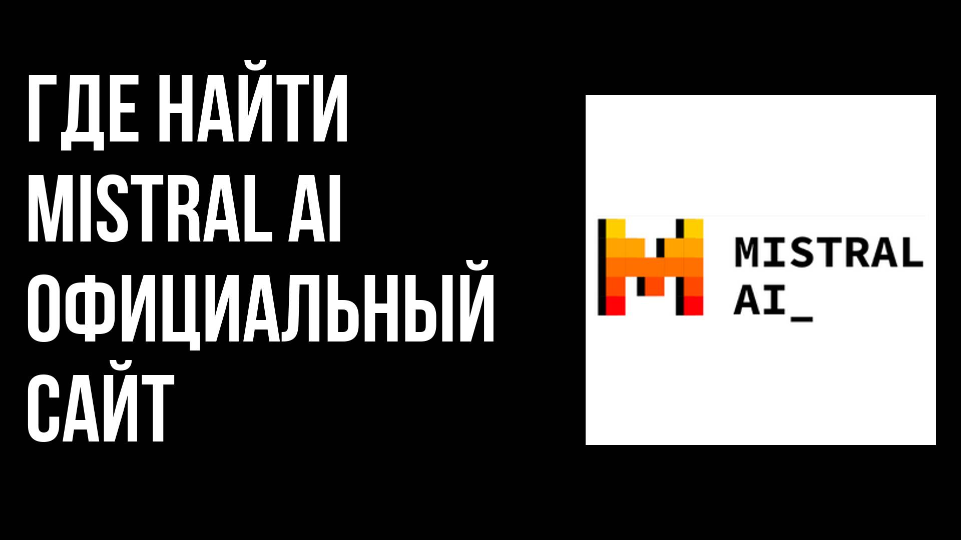 Где найти Mistral AI официальный сайт