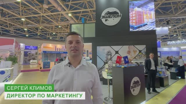 Отзыв компании Эшелон с выставки Химия 2024