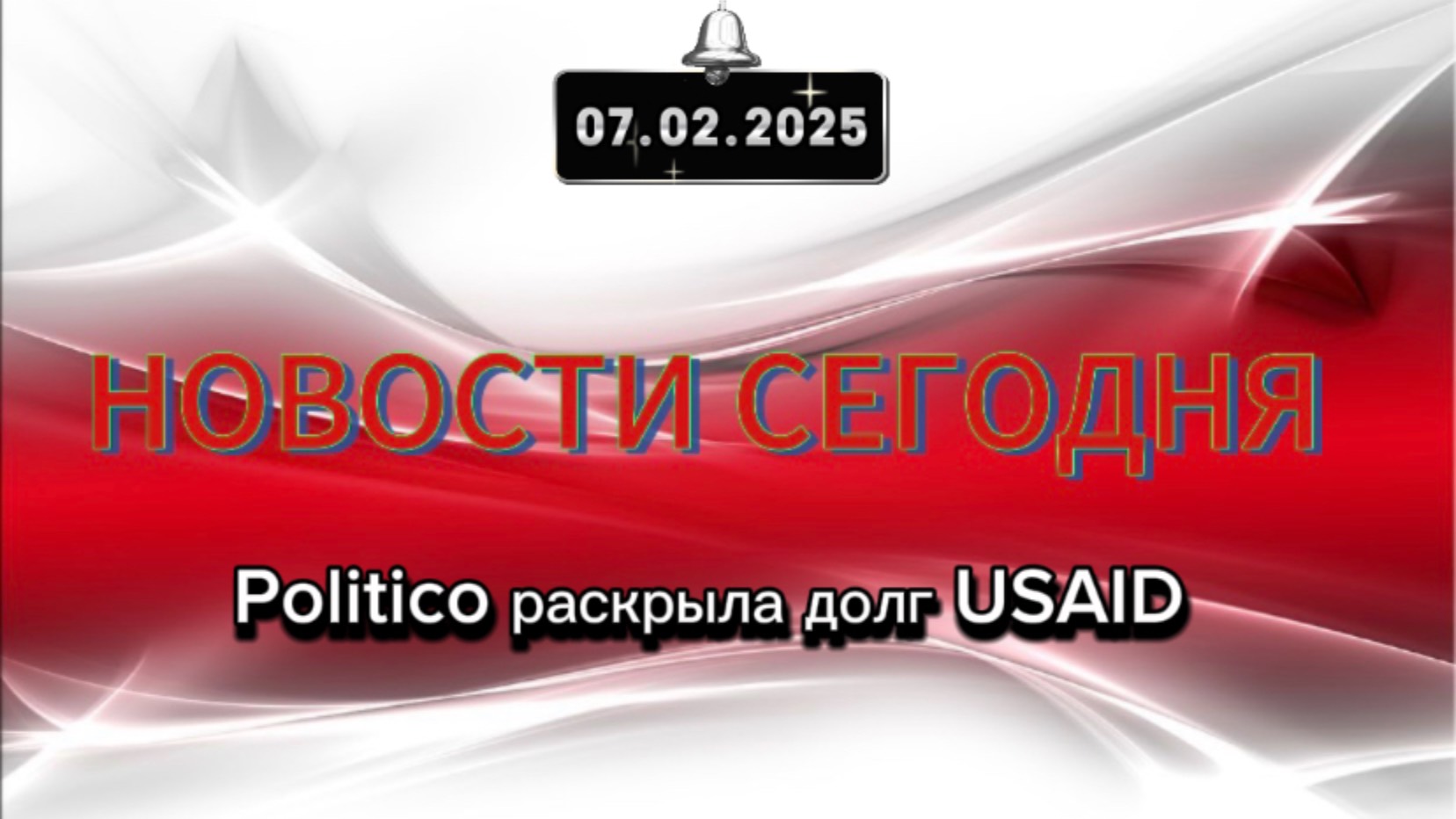 ‼️Politico раскрыла долг USAID‼️