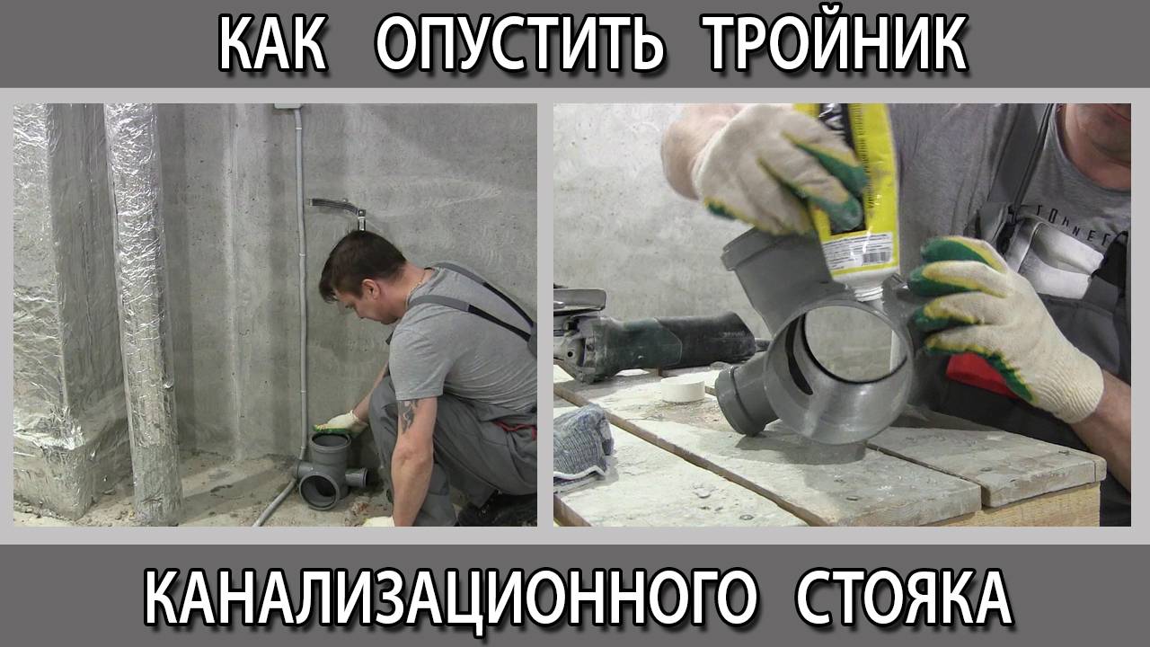 Как опустить трубу стояка канализации ниже. Замена тройника