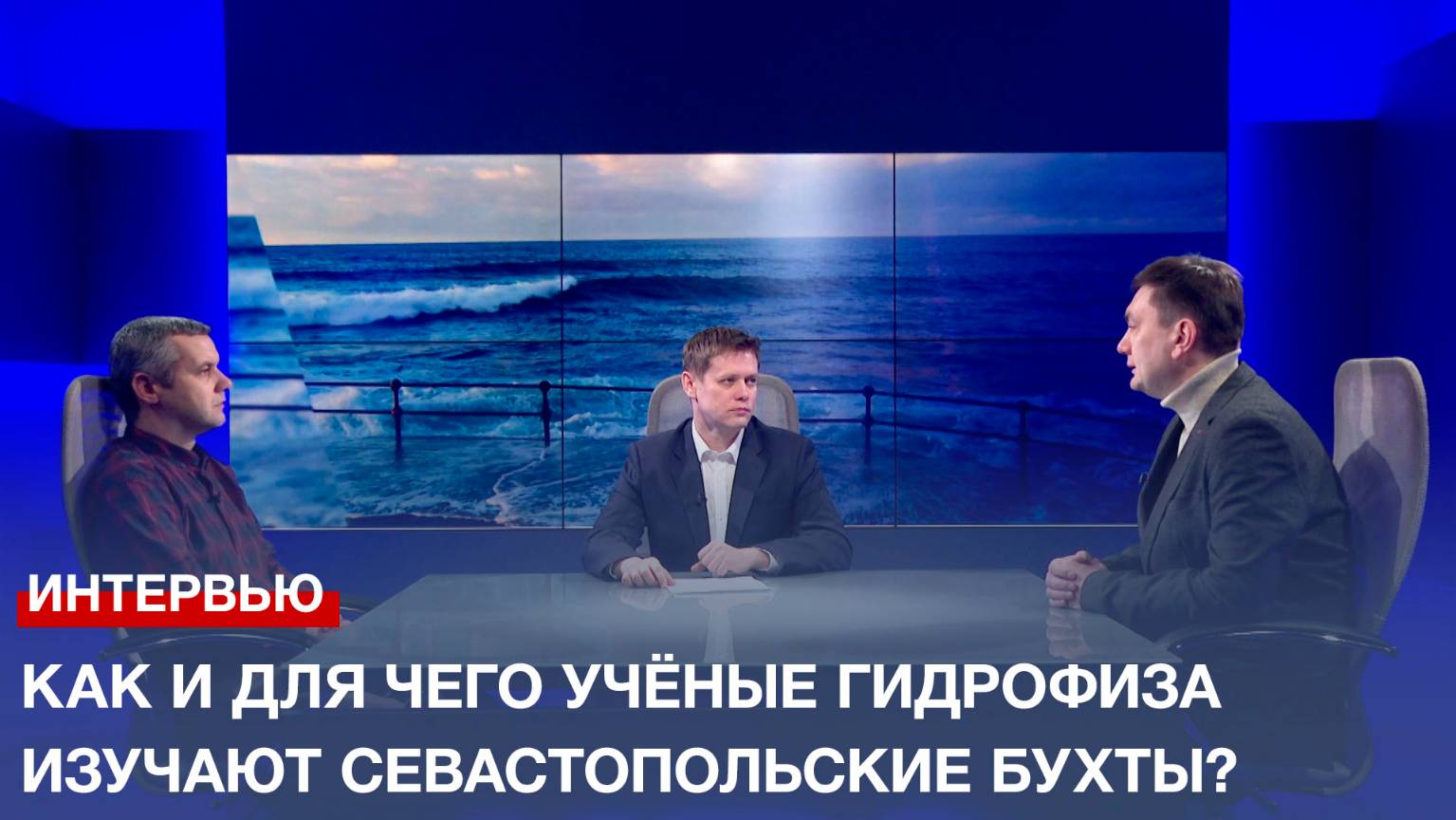 Севастопольские учёные рассказали о передовых исследованиях Чёрного моря