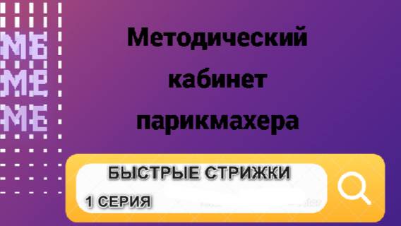 Быстрая стрижка прогрессивной формы методом обертывания.