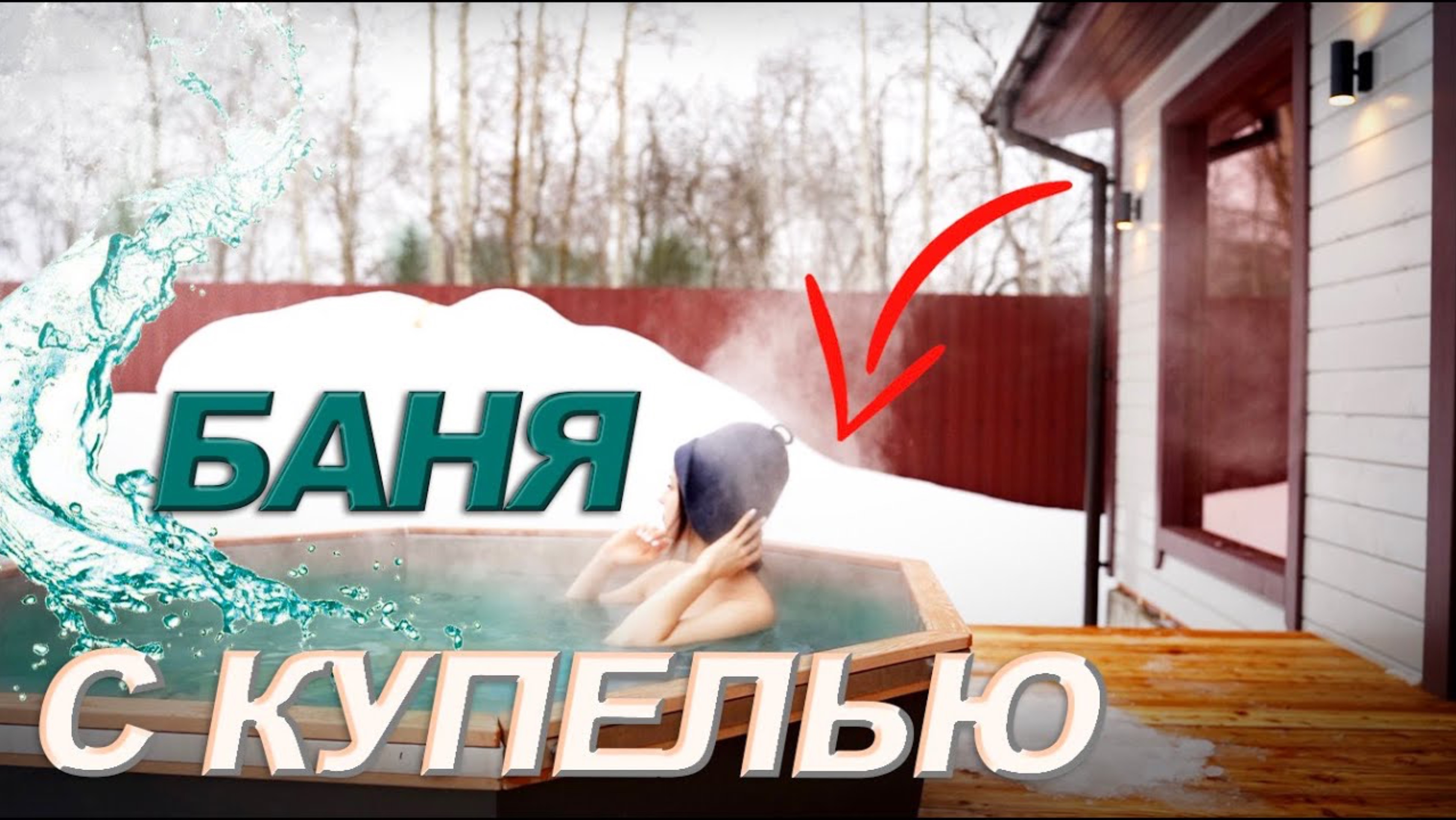 Отзыв о бане с купелью от Компании БаниКа