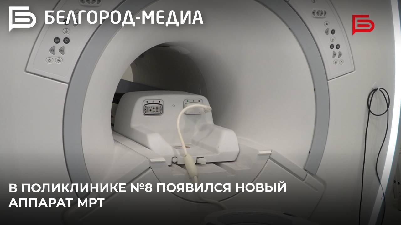 В поликлинике №8 Белгорода появился новый аппарат МРТ