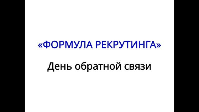 Формула рекрутинга. День обратной связи
