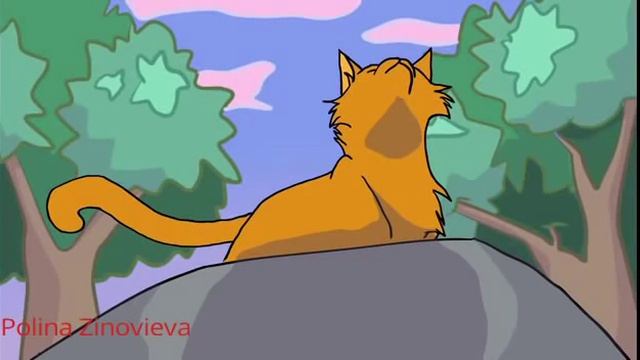 Мне мало мало мало тебя.../Коты Воители