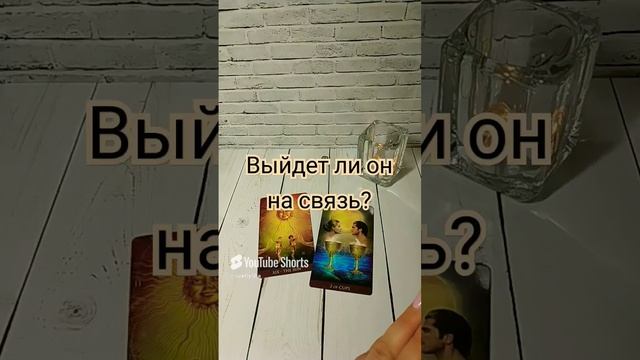 ВЫЙДЕТ ЛИ ОН НА СВЯЗЬ_ гадание