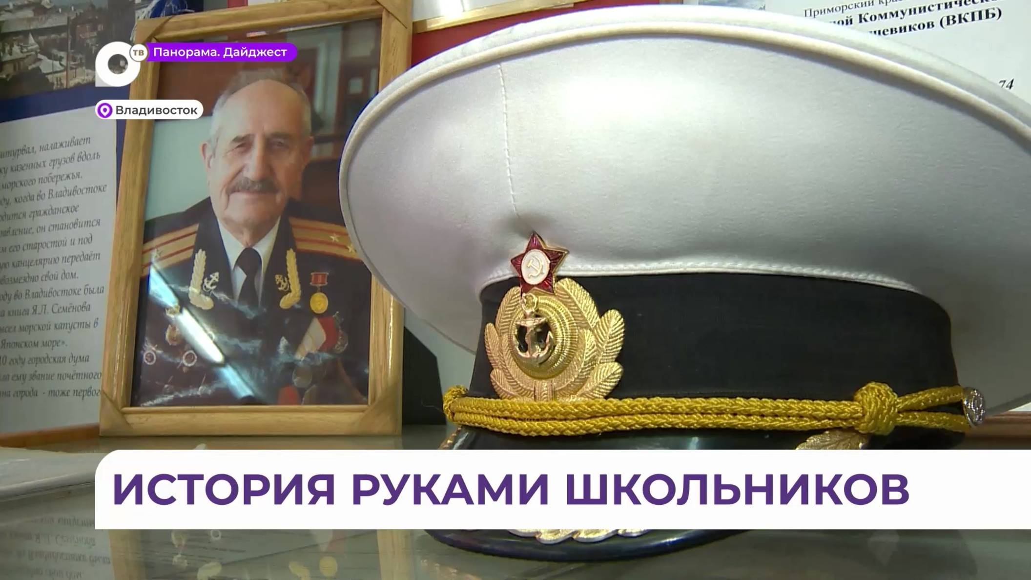 Во Владивостоке музей боевой славы стал гордостью школьников