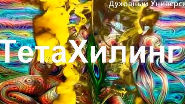 ТетаХилинг