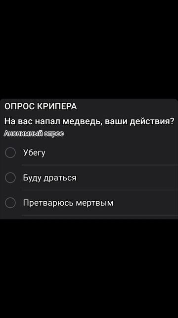На вас напал медведь,ваши действия?