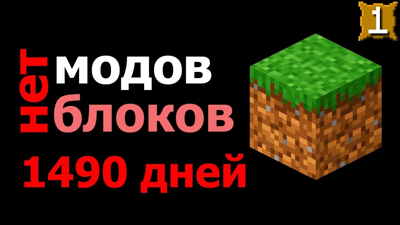 Я Прошел Майнкрафт на Одном Блоке Травы!