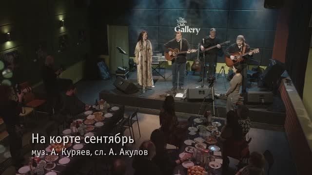 На корте сентябрь.