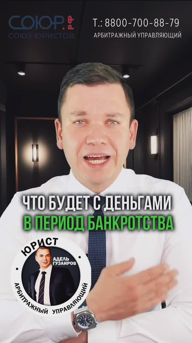Что будет с деньгами в период банкротства?
