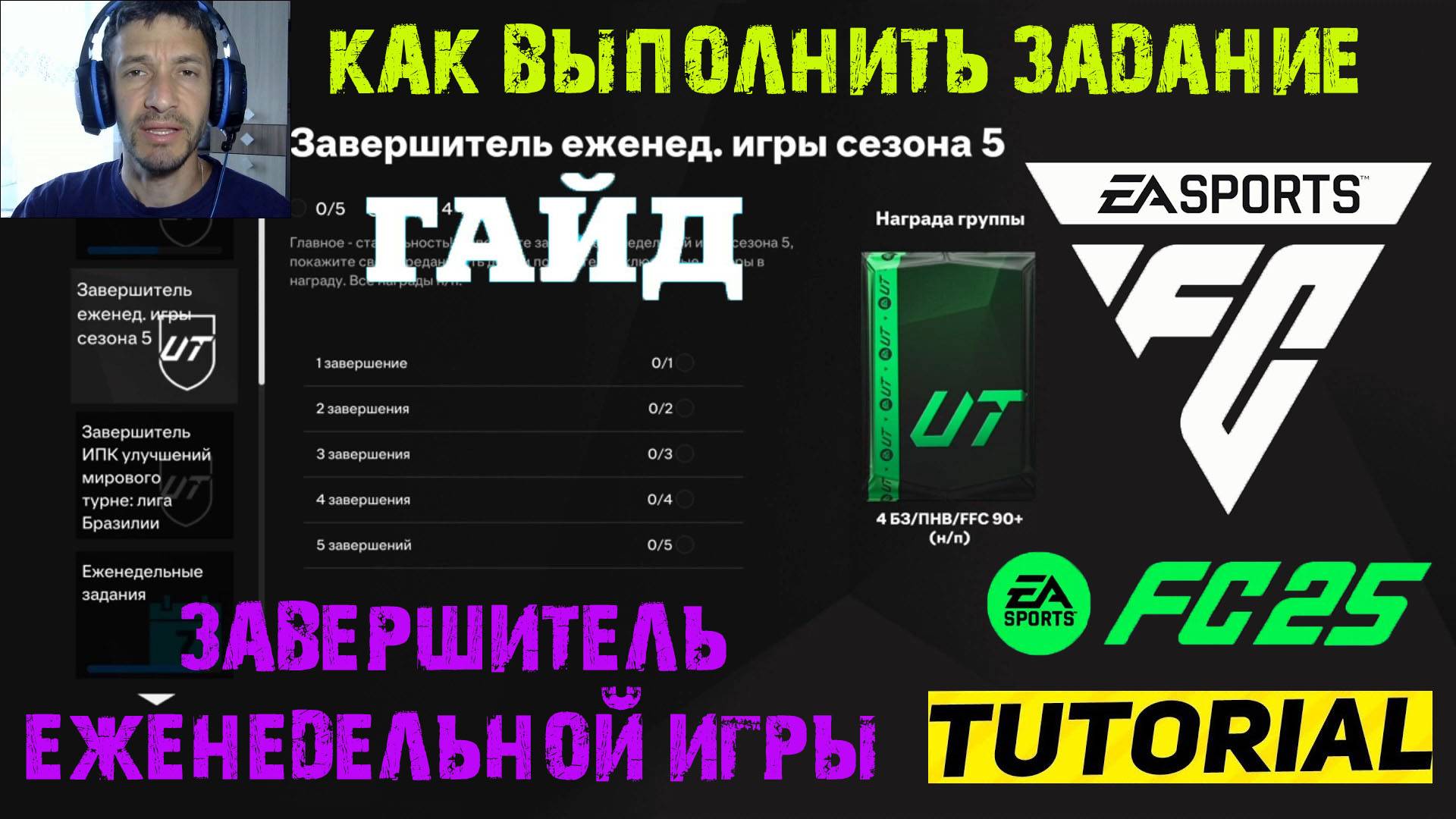 КАК ВЫПОЛНИТЬ ЗАДАНИЕ ЗАВЕРШИТЕЛЬ ЕЖЕНЕДЕЛЬНОЙ ИГРЫ СЕЗОНА 5 FUT 25 ★ ЕЖЕНЕДЕЛЬНАЯ ИГРА СЕЗОН 5 FС25