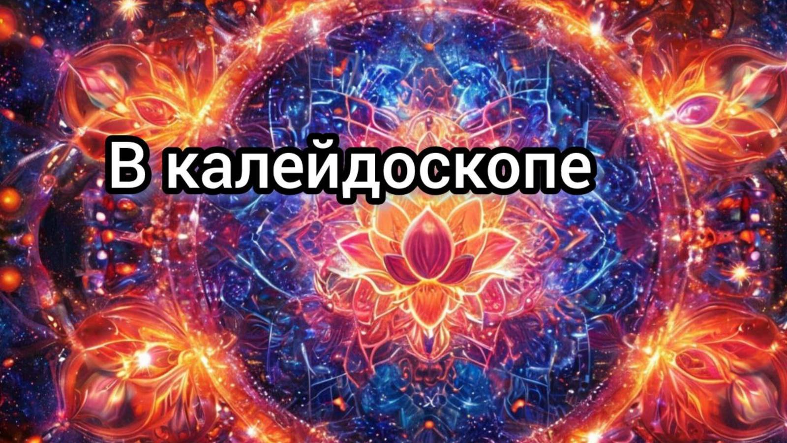 В калейдоскопе
