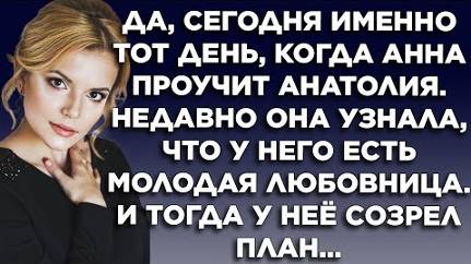 Да, сегодня именно тот день, когда Анна проучит Анатолия. Недавно она узнала, что у него есть...