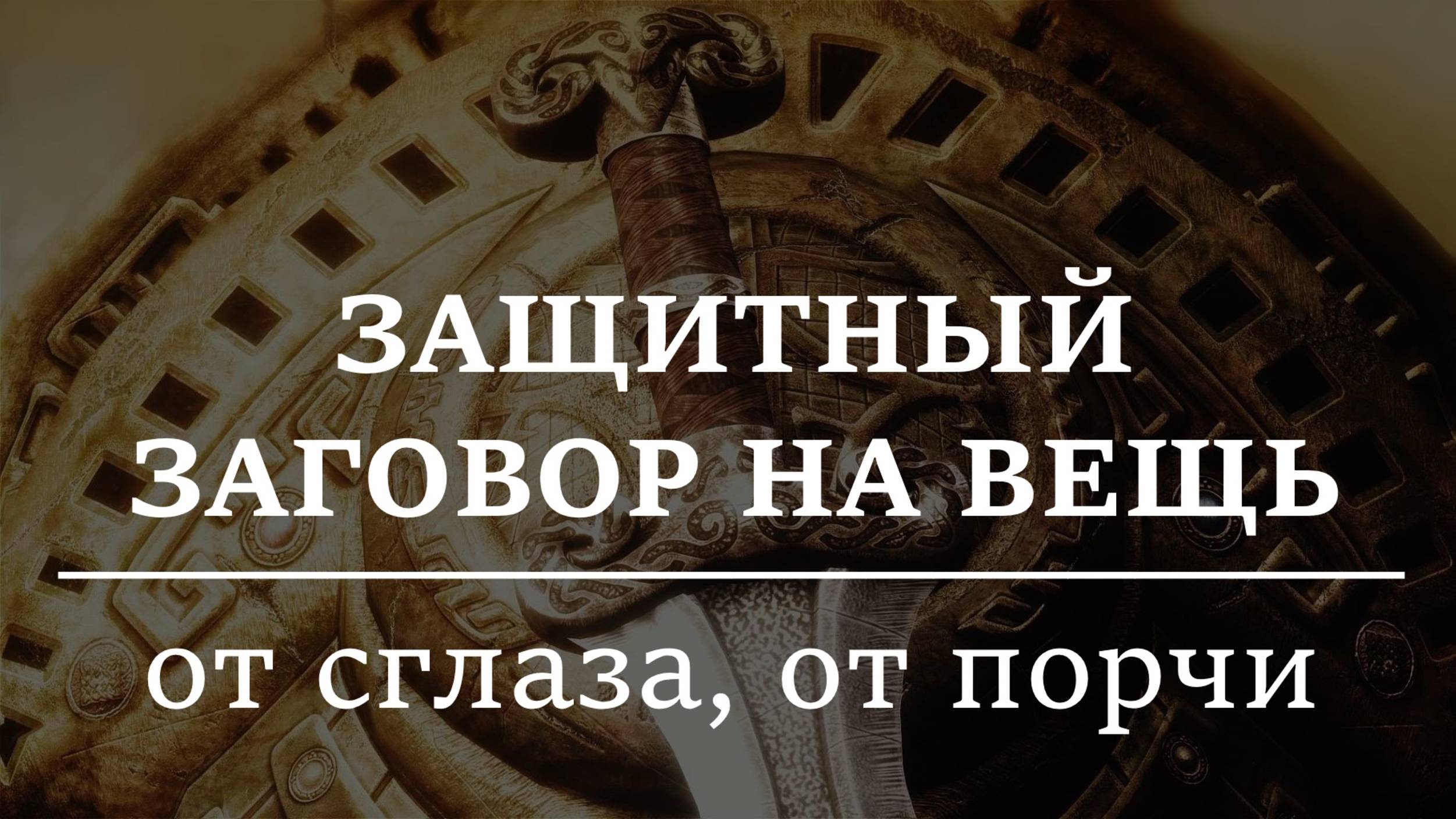 ЗАЩИТНЫЙ ЗАГОВОР НА ВЕЩЬ |  От сглаза, от порчи, от зла