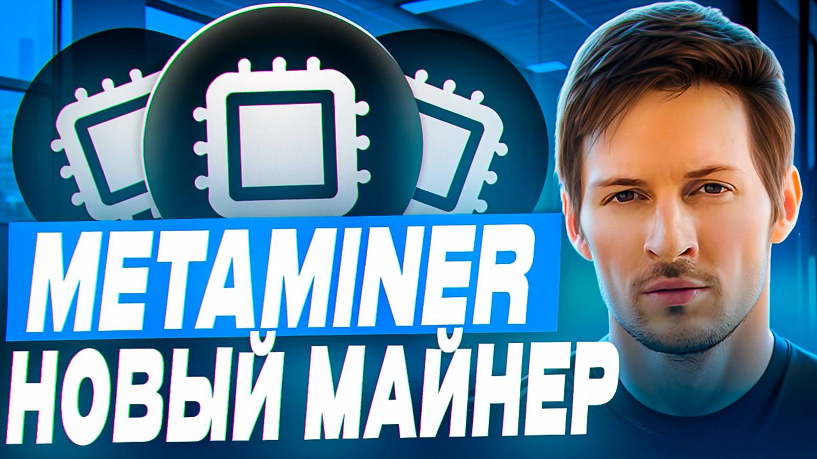 Meta Miner / Майним токен который СРАЗУ можно продать / Miner с моментальным профитом