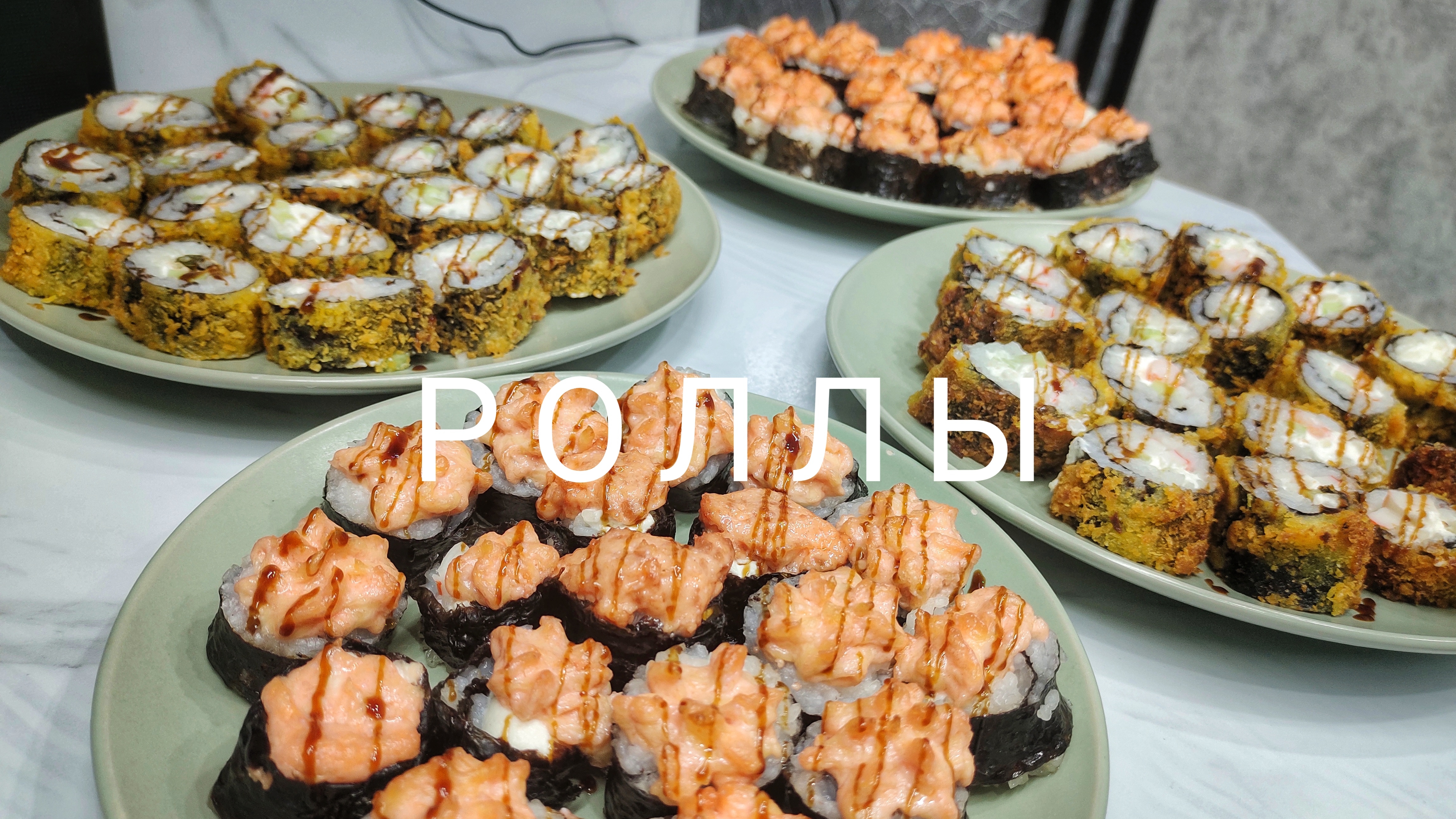 Запечённые и темпурные роллы 🍱🍣