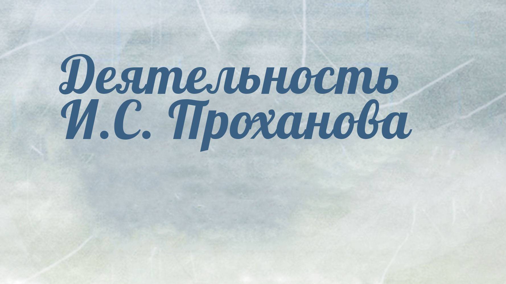 HS204 Rus 41. Евангельско-баптистское братство после 1905 года. Деятельность И.С. Проханова.