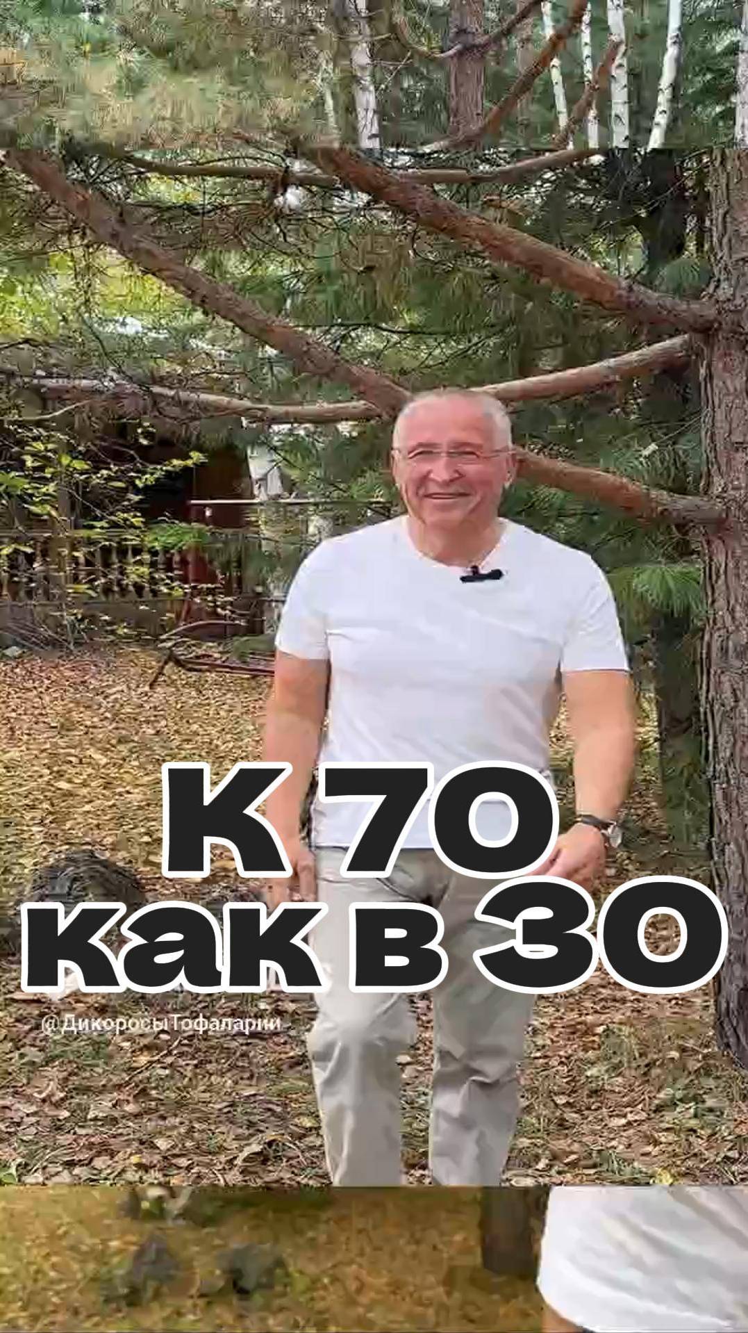 Физическая форма к 70 как в 30 !