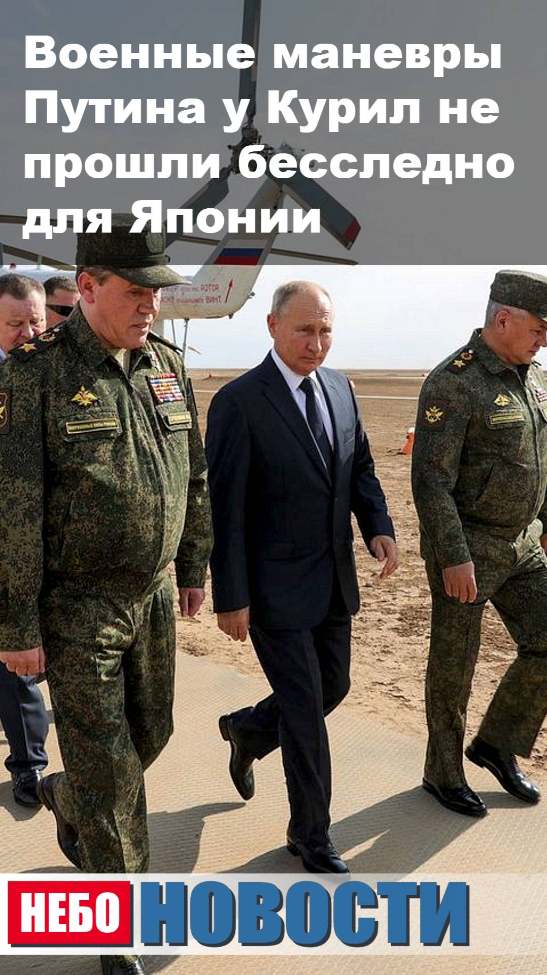 Военные маневры Путина у Курил не прошли бесследно для Японии